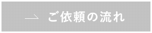 ご依頼の流れ